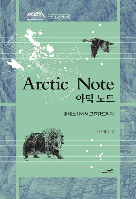 아틱노트 = Arctic note : 알래스카에서 그린란드까지