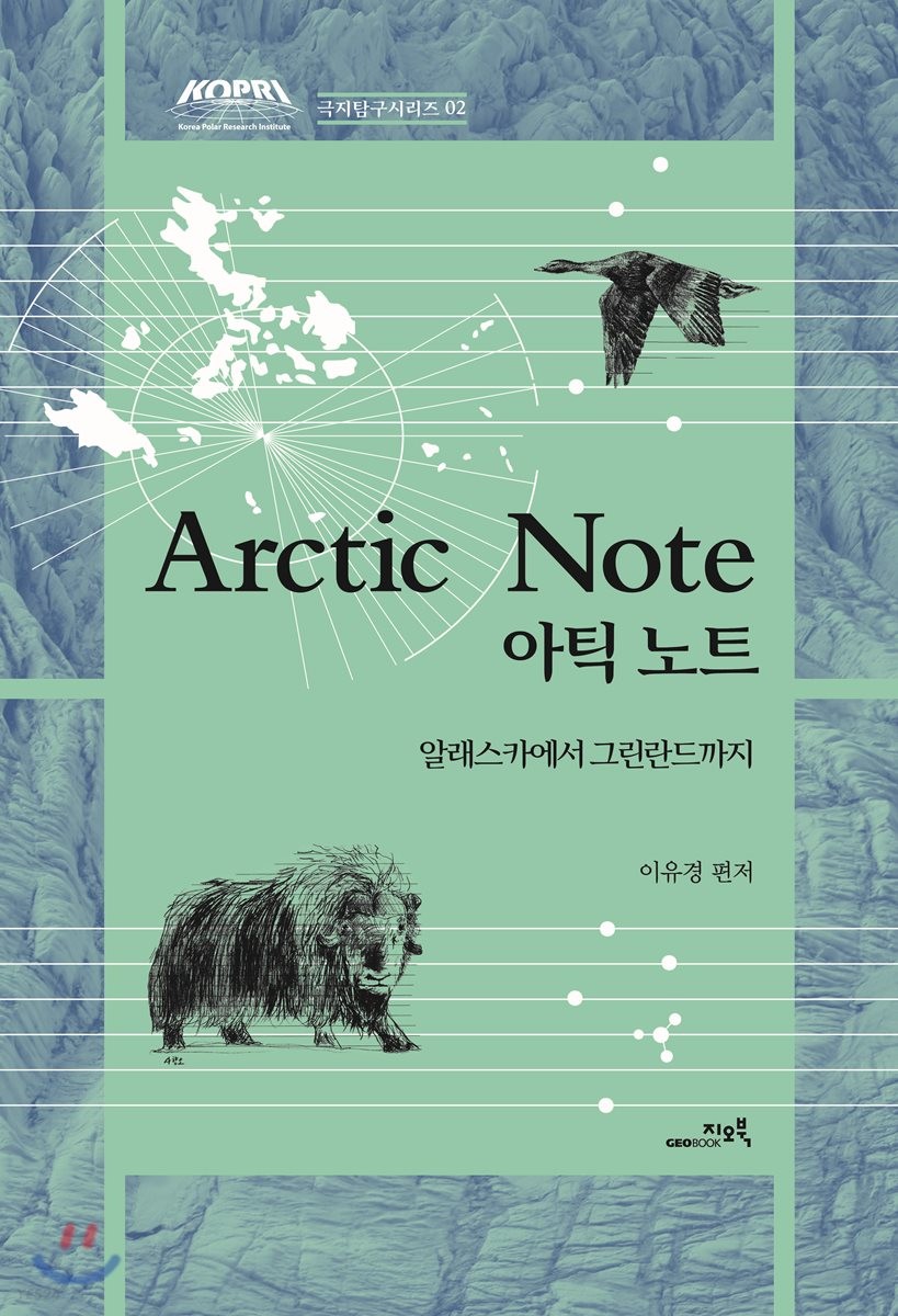 아틱노트  = Arctic note  : 알래스카에서 그린란드까지