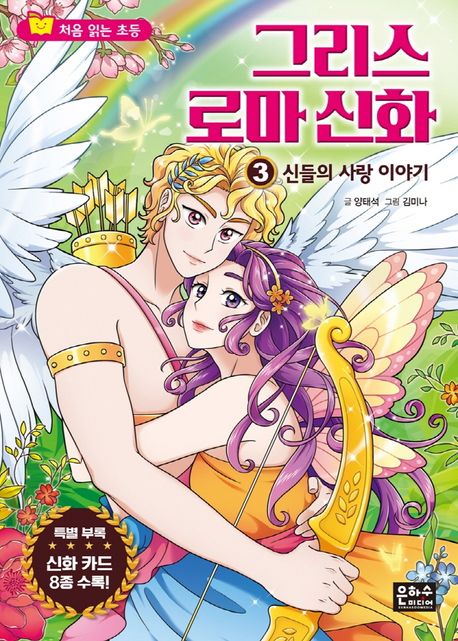 그리스로마신화.3,신들의사랑이야기