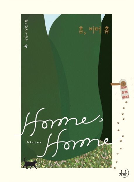 홈, 비터 홈 (심윤서 장편소설)