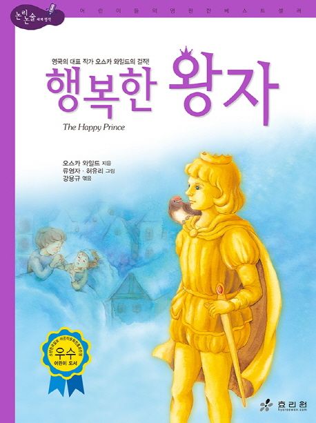 행복한 왕자 / 오스카 와일드  ; 강용규  ; 류영자 ; 허유리