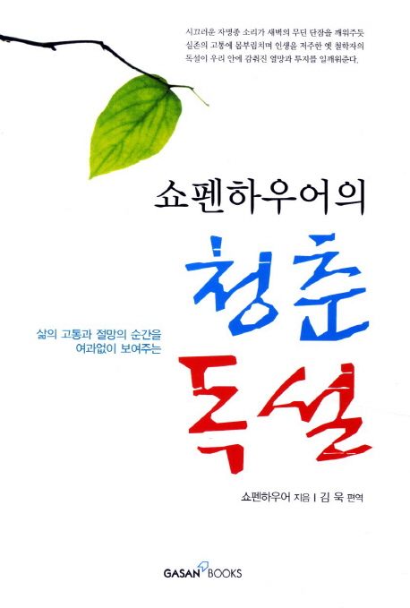 (쇼펜하우어의)청춘 독설  : 삶의 고통과 절망의 순간을 여과없이 보여주는