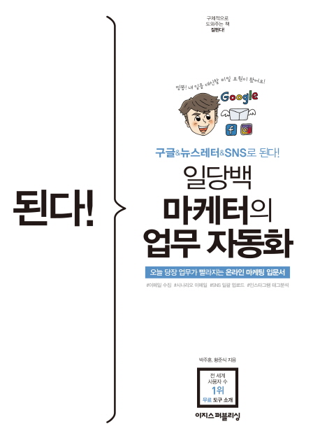 (된다!) 일당백 마케터의 업무 자동화 / 박주훈  ; 황준식 [공]지음