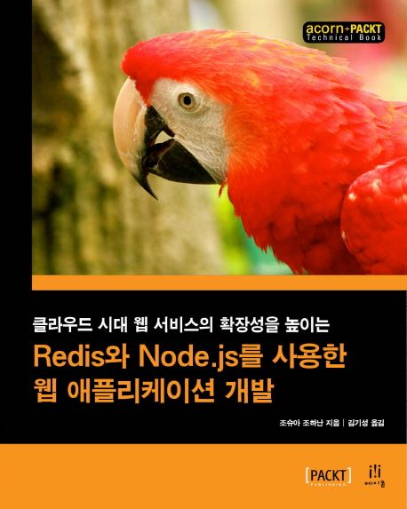 (클라우드 시대 웹 서비스의 확장성을 높이는)Redis와 Node.js를 사용한 웹 애플리케이션 개발 /...