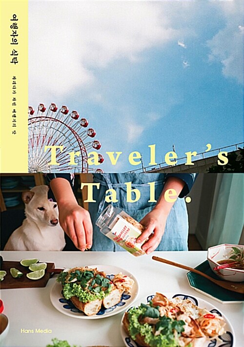 여행자의 식탁 = Travler's table  : 차리다가 차린 여행지의 맛