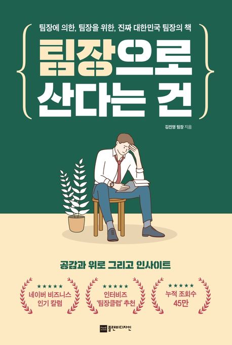 팀장으로 산다는 건 (팀장에 의한, 팀장을 위한, 진짜 대한민국 팀장의 책)