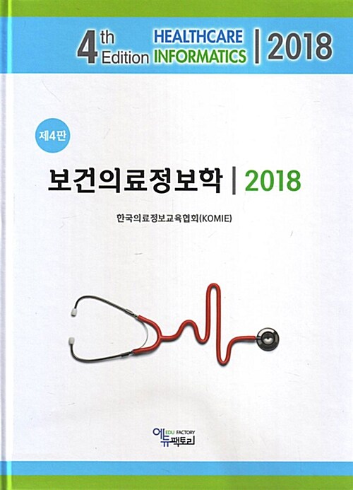 보건의료정보학 = Healthcare Informatics. 2018