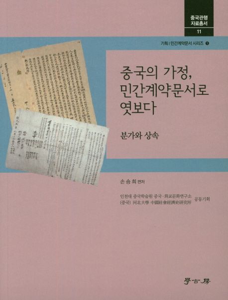 중국의 가정, 민간계약문서로 엿보다 : 분가와 상속