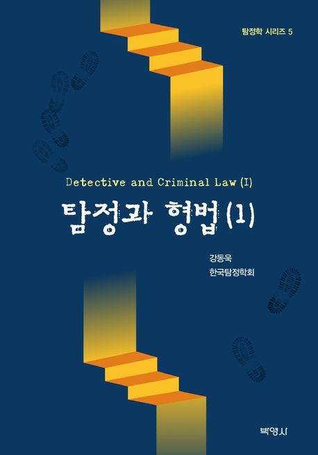 탐정과 형법 = Detective and criminal law