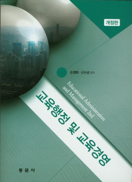 교육행정 및 교육경영 = Educational administration and management