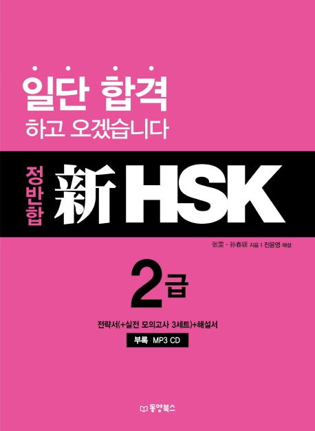 (정반합) 新HSK : 2급