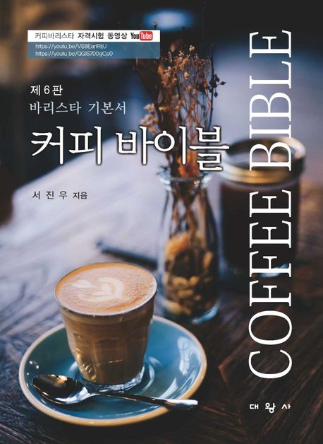 커피 바이블 = Coffee bible  : 바리스타 기본서 / 서진우 지음