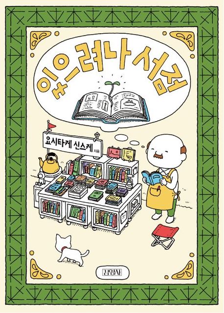 있으려나 서점 표지