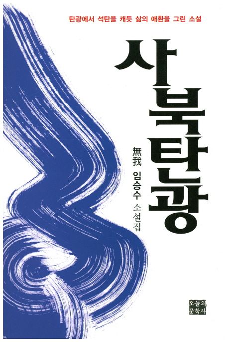 사북(舍北)탄광 : 無我 임승수 제2소설집