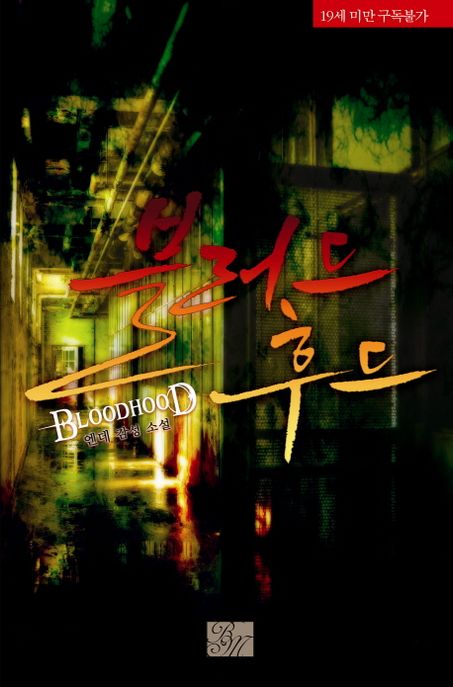 블러드 후드 (엔데 감성 소설)