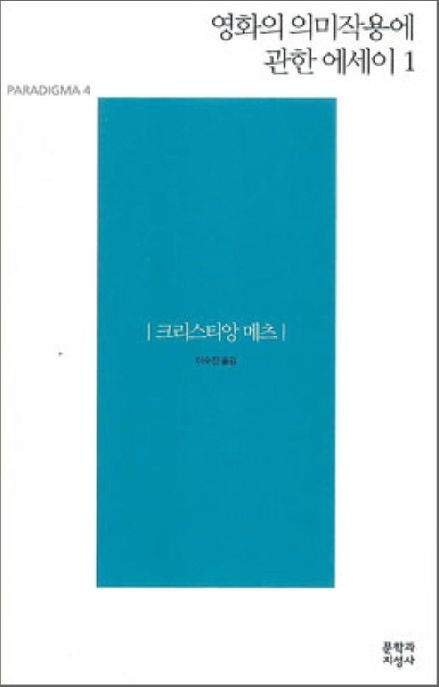 영화의 의미작용에 관한 에세이. 1