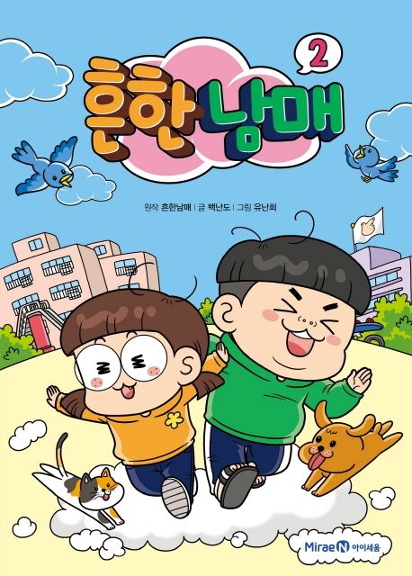 흔한남매. 2