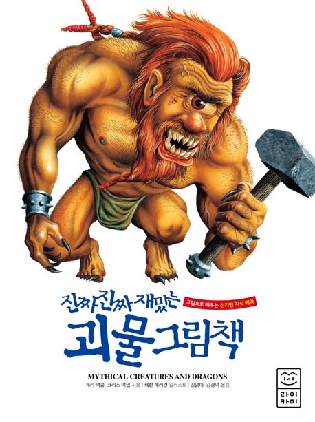 (진짜 진짜 재밌는)괴물 그림책: 그림으로 배우는 신기한 지식 백과 표지