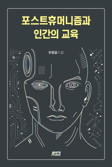 포스트휴머니즘과 인간의 교육 = Posthumanism & human education / 우정길 지음