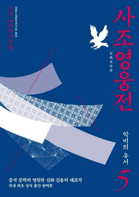 사조영웅전 5: 악비의 유서 (김용 대하역사무협)