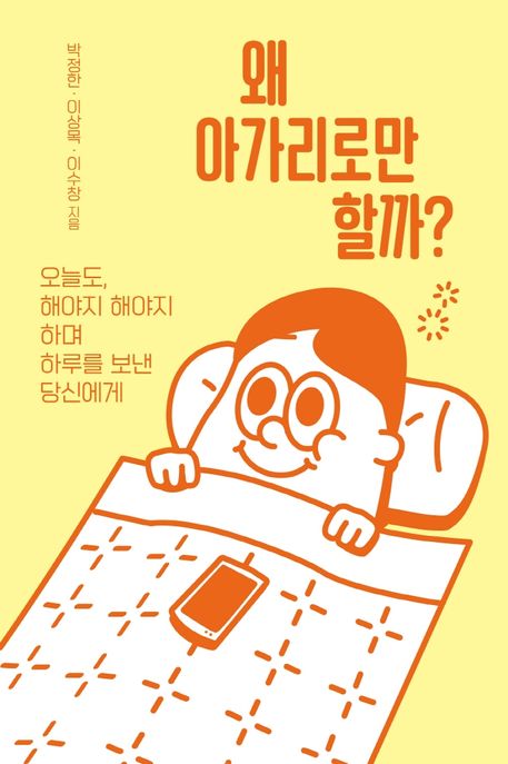 왜 아가리로만 할까?- [전자책] : 오늘도, 해야지 해야지 하며 하루를 보낸 당신에게