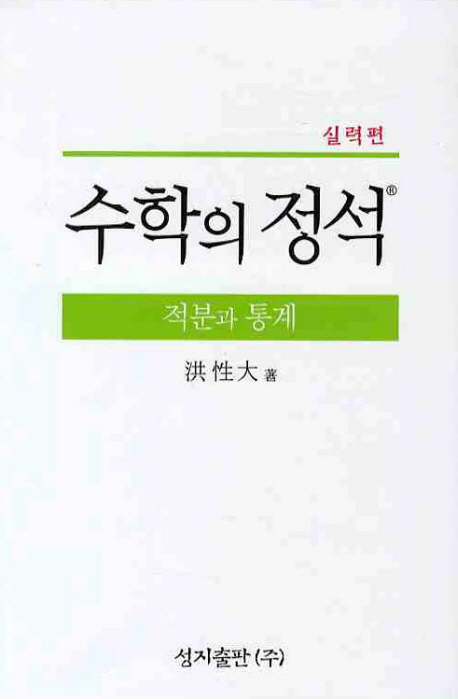 (실력편)수학의 정석 : 적분과 통계