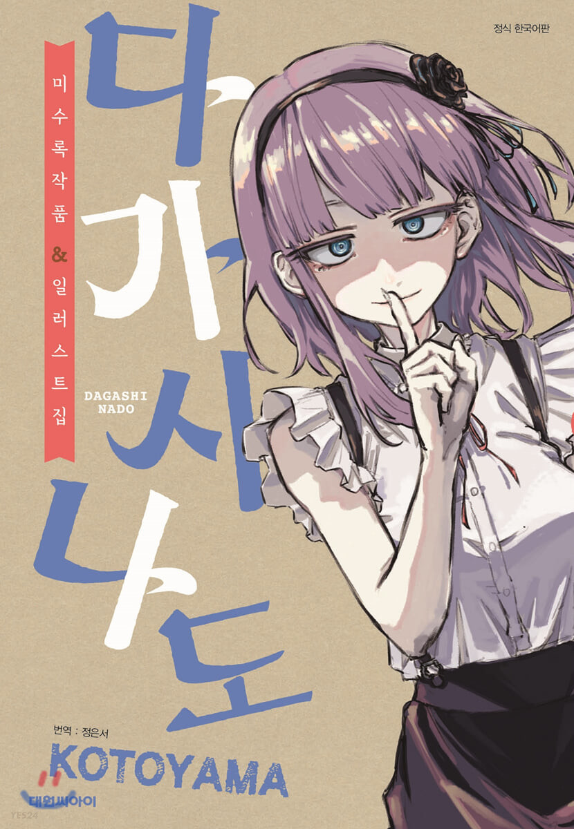 다가시나도 = Dagashinado : 미수록 작품 & 일러스트집