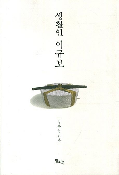생활인 이규보 / 김용선 지음