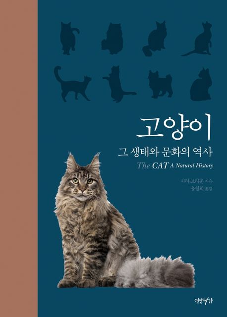 고양이 : 그 생태와 문화의 역사
