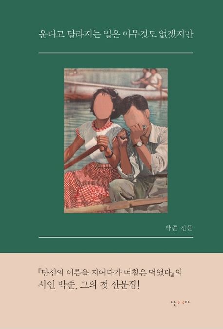 운다고 달라지는 일은 아무것도 없겠지만 (박준 산문) 표지