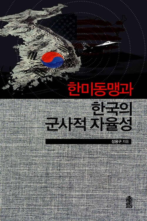 한미동맹과 한국의 군사적 자율성