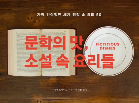 문학의 맛 소설 속 요리들 : 가장 인상적인 세계 명작 속 요리 50