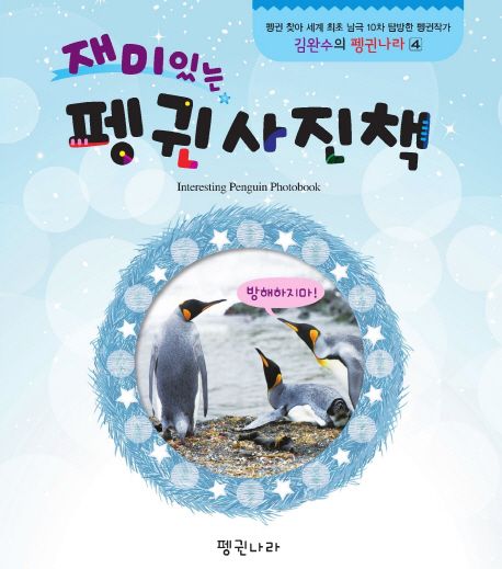 (재미있는)펭귄 사진책 = Interesting Penguin photobook