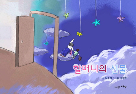 할머니의 선물