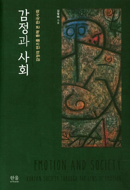감정과 사회 : 감정의 렌즈를 통해 본 한국사회  = Emotion and society : Korean society through the lens of emotion