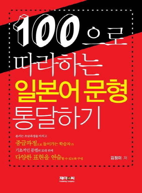 (100으로 따라하는) 일본어 문형 통달하기