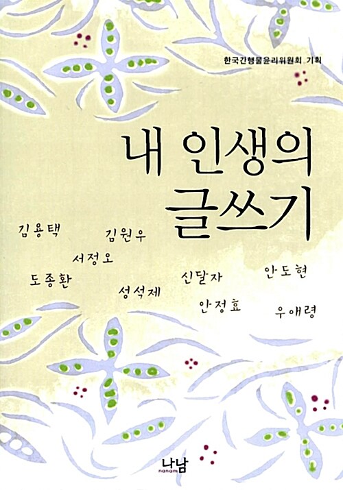 내 인생의 글쓰기 / 김용택 [외저] ; 한국간행물윤리위원회 기획.