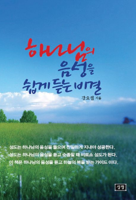 하나님의 음성을 쉽게 듣는 비결