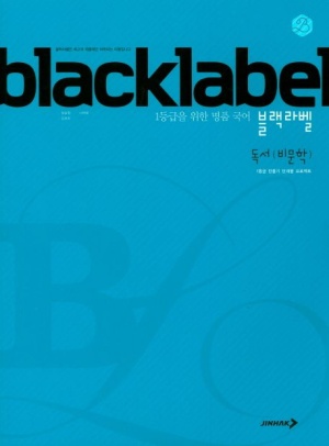 BLACKLABEL 블랙라벨 국어 독서(비문학) (2024년용)