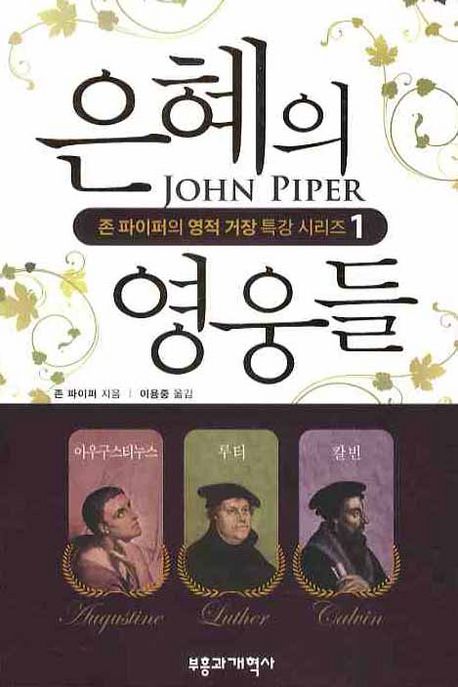 은혜의 영웅들  : 아우구스티누스, 루터, 칼빈