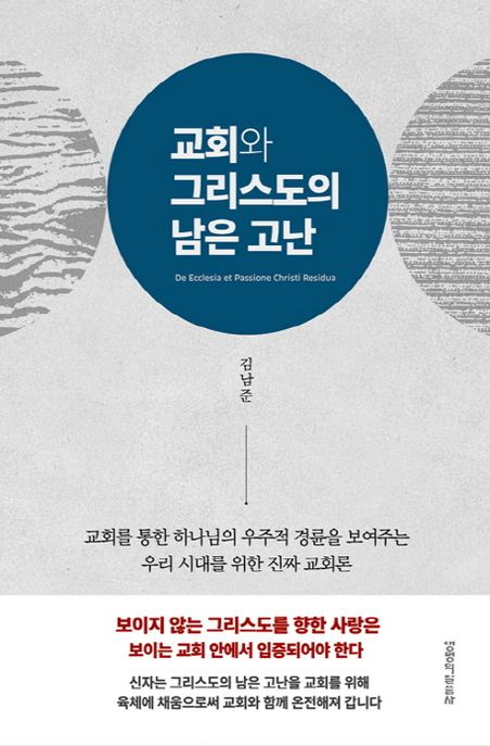 교회와 그리스도의 남은 고난  : 교회를 통한 하나님의 우주적 경륜을 보여주는 우리 시대를 위...