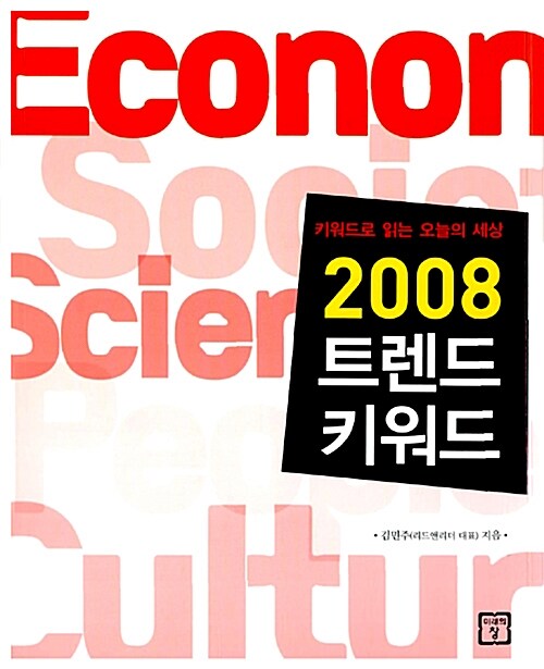 (키워드로 읽는 오늘의 세상) 2008 트렌드 키워드