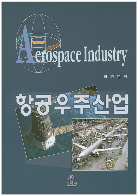 항공우주산업 = Aerospace industry / 허희영 저