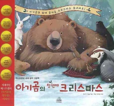 아기곰의 첫 번째 크리스마스