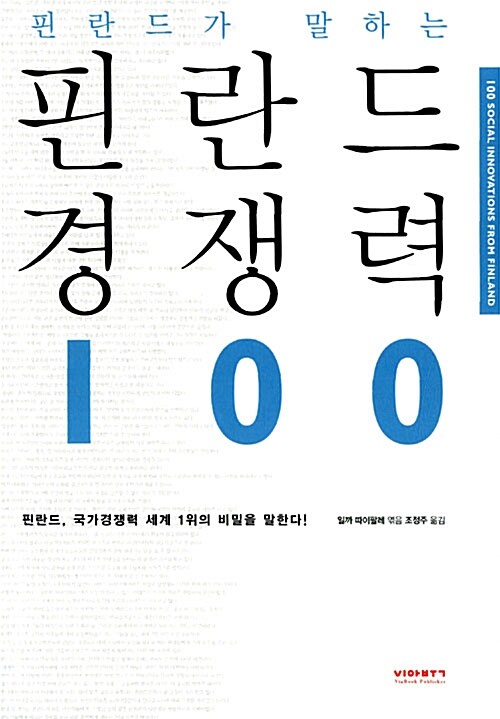 (핀란드가 말하는) 핀란드 경쟁력 100