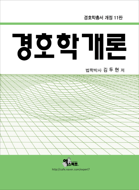 경호학개론 / 김두현 저