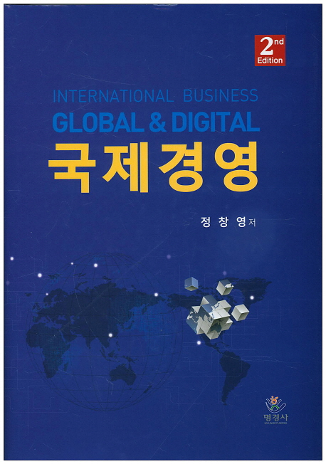 국제경영 = International business : global & digital