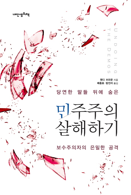 민주주의 살해하기  - [전자책]  : 당연한 말들 뒤에 숨은 보수주의자의 은밀한 공격