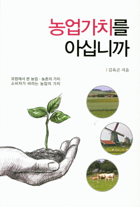 농업가치를 아십니까 유럽에서 본 농업 농촌의 가치