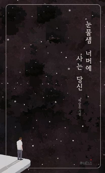 눈물샘 너머에 서는 당신- [전자책]